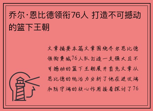 乔尔·恩比德领衔76人 打造不可撼动的篮下王朝 乔尔·恩比德领衔76人 打造不可撼动的篮下王朝