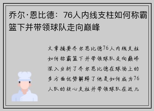 乔尔·恩比德：76人内线支柱如何称霸篮下并带领球队走向巅峰