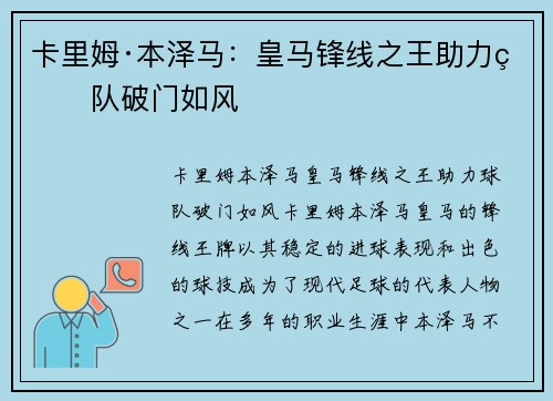 卡里姆·本泽马:皇马锋线之王助力球队破门如风 卡里姆·本泽马:皇马锋线之王助力球队破门如风