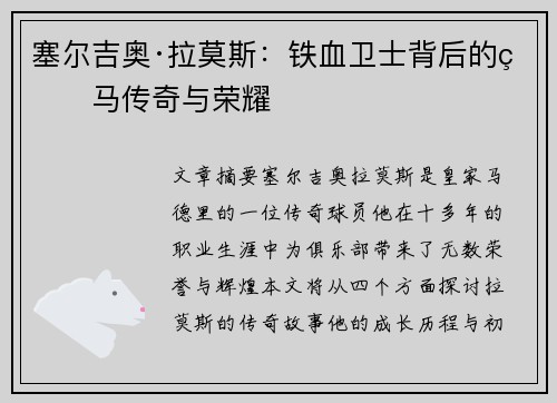 塞尔吉奥·拉莫斯：铁血卫士背后的皇马传奇与荣耀