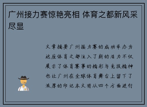 广州接力赛惊艳亮相 体育之都新风采尽显 广州接力赛惊艳亮相 体育之都新风采尽显