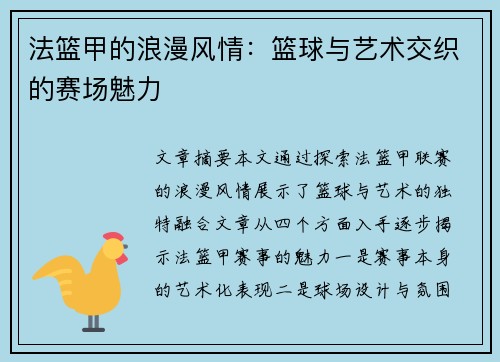法篮甲的浪漫风情:篮球与艺术交织的赛场魅力 法篮甲的浪漫风情:篮球与艺术交织的赛场魅力