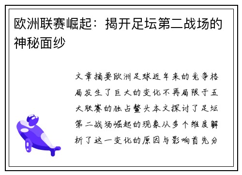 欧洲联赛崛起：揭开足坛第二战场的神秘面纱