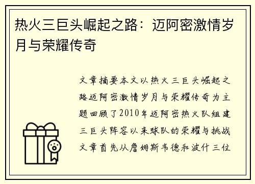 热火三巨头崛起之路:迈阿密激情岁月与荣耀传奇 热火三巨头崛起之路:迈阿密激情岁月与荣耀传奇