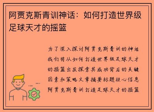 阿贾克斯青训神话:如何打造世界级足球天才的摇篮 阿贾克斯青训神话:如何打造世界级足球天才的摇篮