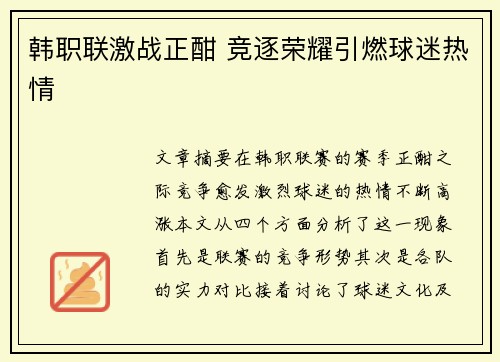 韩职联激战正酣 竞逐荣耀引燃球迷热情 韩职联激战正酣 竞逐荣耀引燃球迷热情