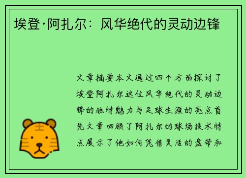 埃登·阿扎尔:风华绝代的灵动边锋 埃登·阿扎尔:风华绝代的灵动边锋
