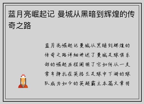 蓝月亮崛起记 曼城从黑暗到辉煌的传奇之路