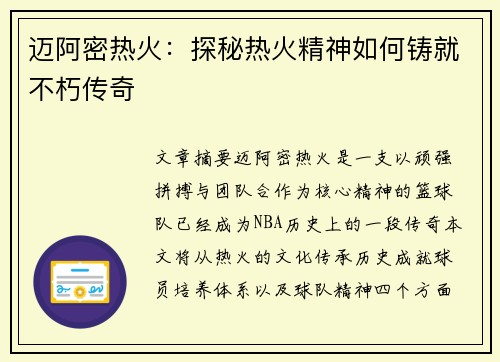 迈阿密热火：探秘热火精神如何铸就不朽传奇