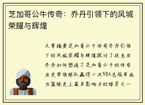 芝加哥公牛传奇:乔丹引领下的风城荣耀与辉煌 芝加哥公牛传奇:乔丹引领下的风城荣耀与辉煌