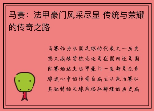马赛：法甲豪门风采尽显 传统与荣耀的传奇之路