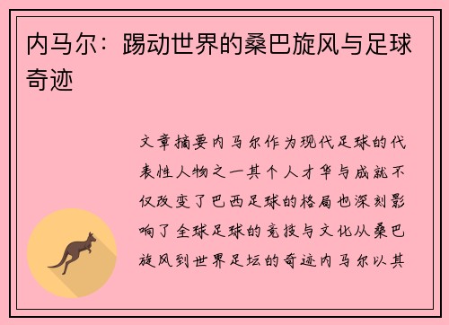 内马尔：踢动世界的桑巴旋风与足球奇迹