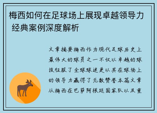 梅西如何在足球场上展现卓越领导力 经典案例深度解析