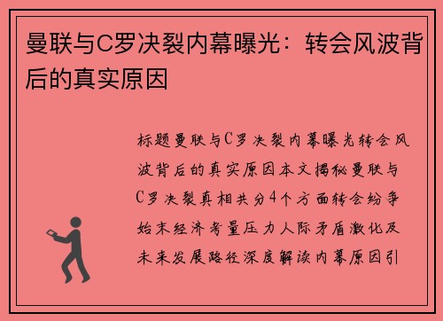 曼联与C罗决裂内幕曝光：转会风波背后的真实原因