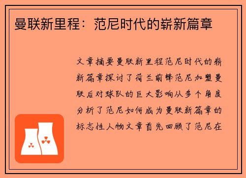 曼联新里程：范尼时代的崭新篇章