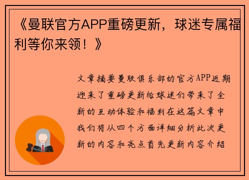 《曼联官方APP重磅更新，球迷专属福利等你来领！》