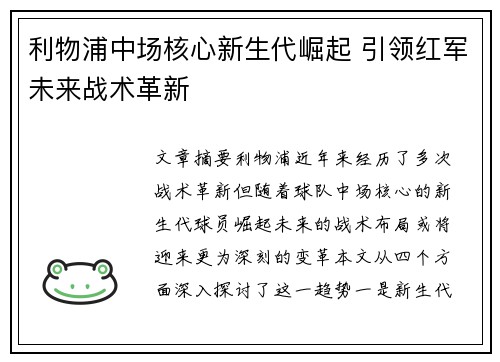 利物浦中场核心新生代崛起 引领红军未来战术革新 利物浦中场核心新生代崛起 引领红军未来战术革新