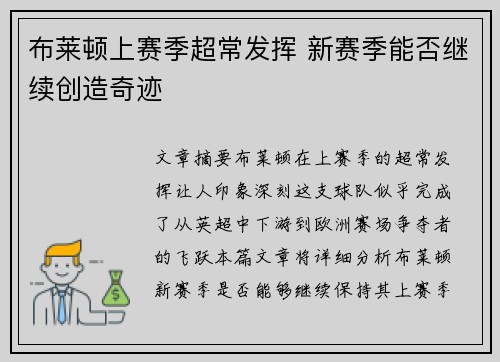 布莱顿上赛季超常发挥 新赛季能否继续创造奇迹 布莱顿上赛季超常发挥 新赛季能否继续创造奇迹