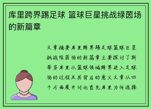 库里跨界踢足球 篮球巨星挑战绿茵场的新篇章