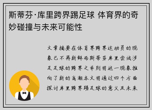 斯蒂芬·库里跨界踢足球 体育界的奇妙碰撞与未来可能性 斯蒂芬·库里跨界踢足球 体育界的奇妙碰撞与未来可能性
