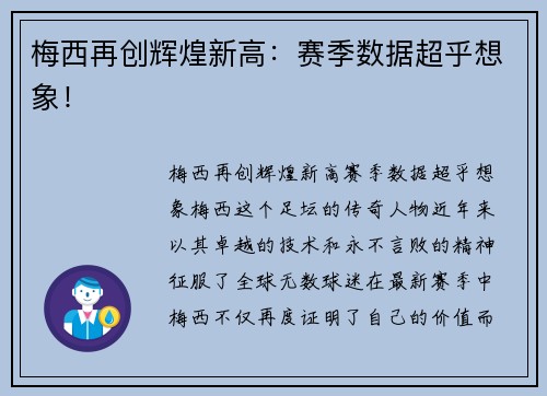 梅西再创辉煌新高:赛季数据超乎想象! 梅西再创辉煌新高:赛季数据超乎想象!