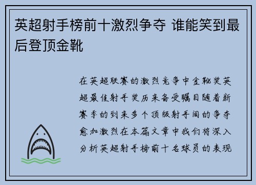 英超射手榜前十激烈争夺 谁能笑到最后登顶金靴 英超射手榜前十激烈争夺 谁能笑到最后登顶金靴