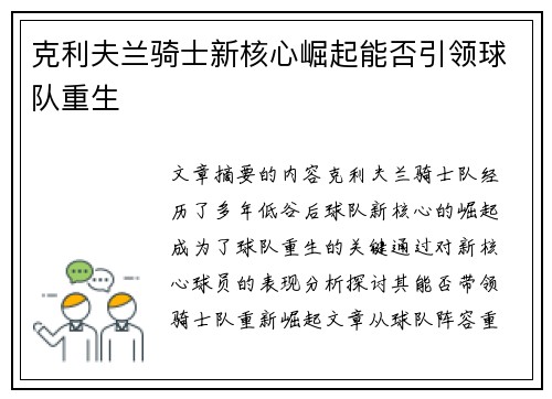 克利夫兰骑士新核心崛起能否引领球队重生