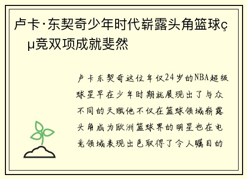 卢卡·东契奇少年时代崭露头角篮球电竞双项成就斐然 卢卡·东契奇少年时代崭露头角篮球电竞双项成就斐然