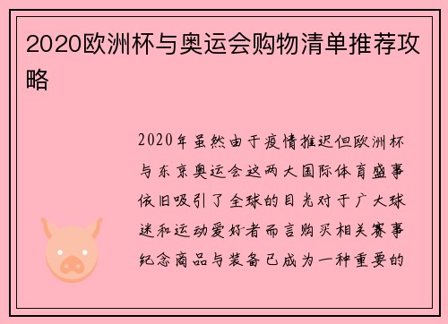 2020欧洲杯与奥运会购物清单推荐攻略 2020欧洲杯与奥运会购物清单推荐攻略