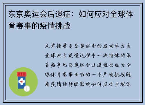 东京奥运会后遗症：如何应对全球体育赛事的疫情挑战