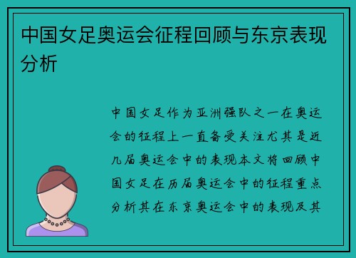 中国女足奥运会征程回顾与东京表现分析