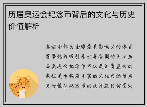 历届奥运会纪念币背后的文化与历史价值解析