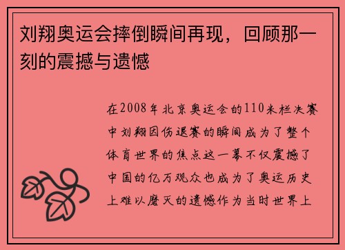 刘翔奥运会摔倒瞬间再现，回顾那一刻的震撼与遗憾