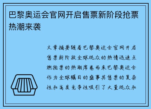 巴黎奥运会官网开启售票新阶段抢票热潮来袭 巴黎奥运会官网开启售票新阶段抢票热潮来袭