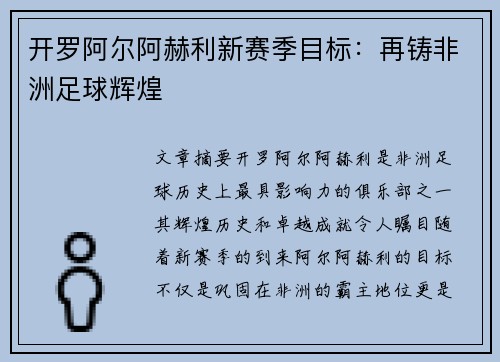开罗阿尔阿赫利新赛季目标:再铸非洲足球辉煌 开罗阿尔阿赫利新赛季目标:再铸非洲足球辉煌