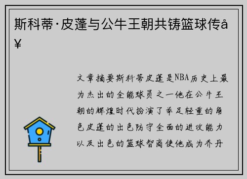 斯科蒂·皮蓬与公牛王朝共铸篮球传奇