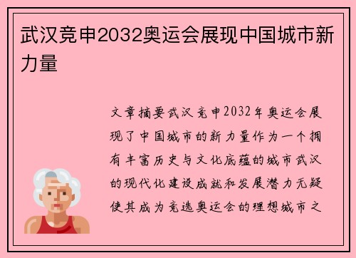 武汉竞申2032奥运会展现中国城市新力量 武汉竞申2032奥运会展现中国城市新力量