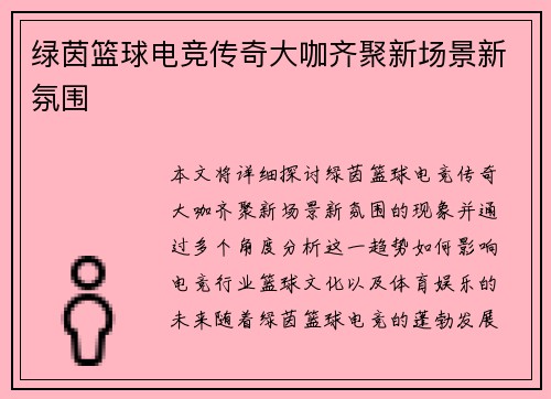 绿茵篮球电竞传奇大咖齐聚新场景新氛围